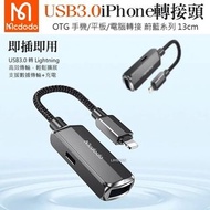 Mcdodo CA-2690蘋果OTG二合一轉接器👍👍👍 USB3.0 轉 Lightning📲