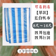 {Store To Store} Blue White Canvas 0.25mm [Thick Version] [266cm~533cm] Waterproof