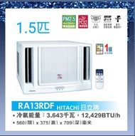 Hitachi 日立 1.5匹小涼伴窗口式冷氣機 RA-13RDF(1.5匹 抽濕型 R32環保雪種 遙控窗口式冷氣機 PM2.5 WASABI納米鈦空氣過濾網)