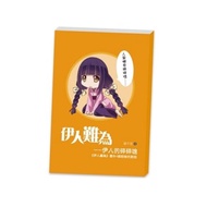 伊人難為別冊:伊人碎碎念(番外+與粉絲的對話)