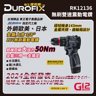 【台北益昌】車王 德克斯 Durofix G12 12V 無刷馬達 雙速 震動 電鑽 大扭力 RK12136 原廠公司貨