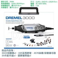 台灣公司貨 Dremel 3000 2/30 電動刻模機+延長管+30件配件+硬盒+研磨導引器