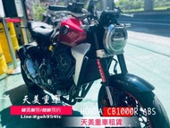 天美重車 HONDA CB1000R ABS 本田紅牌四缸公升級街車