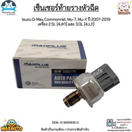 เซ็นเซอร์ท้ายรางหัวฉีด Isuzu D-Max Commonrail Mu-7 Mu-X ปี 2007-2019 เครื่อง 2.5L [4JK1] และ 3.0L [4