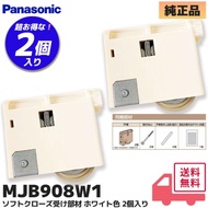 MJB908W1 2個入 内装引戸用Y戸車 ホワイト ナショナル National パナソニック Panasonic 2005年〜現行モデル MJB908W 後継 MJB907W1 後継｜R｜
