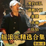 Cui Jian Wang Feng Xu Wei Zheng Jun Dou Wei Zero Point Wu Bai Songs U Disk Rock Songs Encyclopedia C
