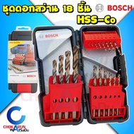 BOSCH ชุดดอกสว่าน HSS-Co 18 ตัวชุด 2607017047 ดอกสว่าน เจาะเหล็ก เจาะไม้ เจาะสแตนเลส ทองแดง อย่างดี ไฮสปีด โคโบล - สินค้าของแท้ 100% จากตัวแทนจำหน่าย