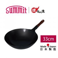 Summit - 日本燕三条製鐵流｜專業級鐵鍋系列木柄北京鍋 33cm 鐵鑊 電磁爐 明火適用