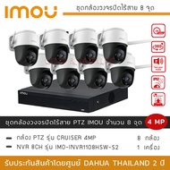 (พร้อมส่ง) iMOU ชุดกล้องวงจรปิดไร้สาย 8 กล้อง 4MP รุ่น iMOU Cruiser *8 + NVR iMOU 8CH *1 ภาพสี 24 ชั่วโมง พูดคุยโต้ตอบได้ PTZ หมุนได้ 360องศา มีไซเรนในตัว