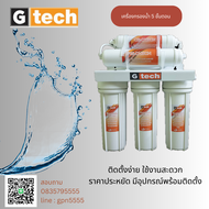เครื่องกรองน้ำ 5 ขั้นตอน ยี่ห้อ G tech