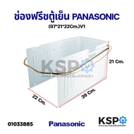 ช่องฟรีสตู้เย็น PANASONIC พานาโซนิค ขนาด 21x39x22cm (V1) อะไหล่ตู้เย็น