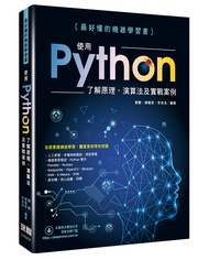 最好懂的機器學習書: 使用Python了解原理、演算法及實戰案例