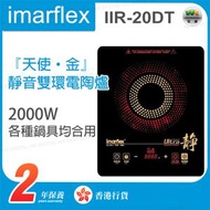 伊瑪牌 - IIR-20DT『天使‧金』2000W 靜音雙環電陶爐【香港行貨】