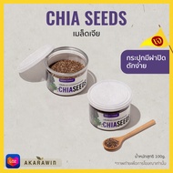Chia Seeds เมล็ดเจีย น้ำหนักสุทธิ 100 กรัม