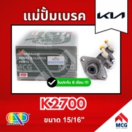 AP แม่ปั้มเบรค KIA K2700 (ขนาด 15/16") แม่ปั้มเบรคk2700 แม่ปั้มเบรคk2700 แม่ปั๊มเบรคkia k2700 แม่ปั็