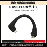 【現貨】TRN BT20XS BT30 pro配件專 插拔可換線MMCX 0.78 0.75TFZ
