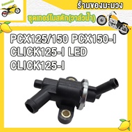 ชุดเทอร์โมสตัท(วาล์วน้ำ) PCX125/150 PCX150-I CLICK125-I ปี2017-2019 CLICK125-I LED ชุดเทอร์โมสตัทพีซ