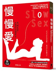 慢慢愛Slow Sex：讓「持久力」大幅提升的超強秘訣！