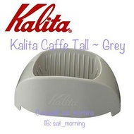 【咖啡】KALITA Caffe Tall 隨身咖啡濾杯 ~ 簡約灰