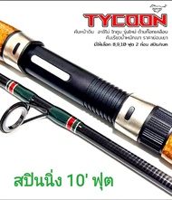 คันเบ็ด​ตกปลา​ อุปกรณ์​ตกปลา​ คัน​สปิน​นิ่ง​ ASHINO  GRAPHITE​  TYCOON​  IM- 8