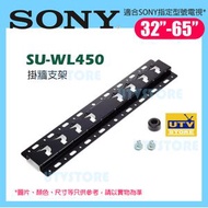 SONY - SU-WL450 電視掛牆支架