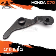 ขากดโซ่ (แบบแท้) HONDA C70 ขากดโซ่ โซ่ราวลิ้น อะไหล่แต่งรถมอไซค์ อะไหล่มอไซค์