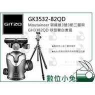 數位小兔【GITZO 捷信 GK3532-82QD Moutaineer 碳纖維3號3節三腳架球型雲台套組】公司貨 相機