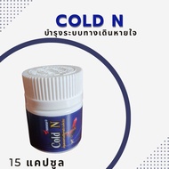 เป่าคอดอกไก่ รักษาคอดอก ครอก คอดัง บำรุงระบบทางเดินหายใจ Cold N กระปุกเล็ก ยาไก่ชนตีแรง