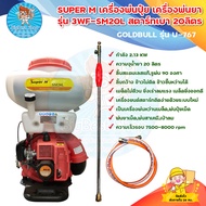 SUPER M เครื่องพ่นปุ๋ย เครื่องพ่นยา เครื่องเป่าลม สะพายหลัง รุ่น 3WF-SM20L สีแดงสตาร์ทเบา 20ลิตร ลิ้นสแตนเลสแท้ 100% มีบริการเก็บเงินปลายทาง