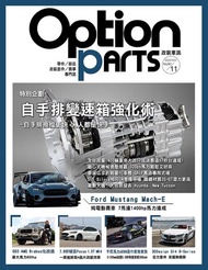 Option改裝車訊2020/11月號(NO.261) ：★特別企劃-自手排變速箱強化術 電子書