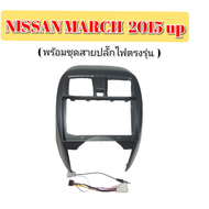 หน้ากากวิทยุ NISSAN MARCH ปี.2015 สำหรับ จอ9 นิ้ว ( สีดำ ) มาพร้อมอุปกรณ์ชุดสายปลั๊กไฟตรงรุ่นรถยนต์