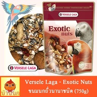 Woww สุดคุ้ม Versele Laga - Exotic Nuts อาหารนก 750g ขนมนก อาหารนกพรีเมี่ยม ราคาโปร อาหาร นก อาหารนก