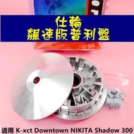 仕輪 飆速版 普利盤 滑件 傳動 前組  適用於 K-xct Downtown NIKITA Shadow 300