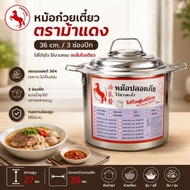 หม้อก๋วยเตี๋ยวไร้สารตะกั่ว ตราม้าแดง (เบอร์ 10 36 40 45 ) มี 2และ3 ช่องตรง หม้อก๋วยเตี๋ยวต้มตุ๋น