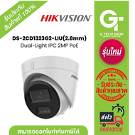 Hikvision DS-2CD1323G2-LIU(2.8mm) กล้องวงจรปิด. Dual-Light IPC 2MP PoE