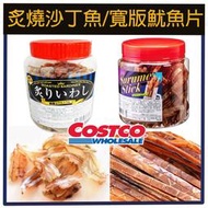 嗨莫妮零食櫃 ~新開張衝評價 超低價~ 🔥日本costco好市多限定 寬版魷魚片/炙燒沙丁魚 罐裝 厚切魷魚絲 海鮮零
