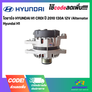 ไดชาร์จ HYUNDAI H1 CRDI ปี 2010 130A 12V /Alternator Hyundai H1