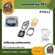 GOOD 🇹🇭 ชุดซ่อมคาร์บู #Y0612 ผ้าปั๊มคาร์บู แผ่นไดอะแฟรม เครื่องตัดหญ้า เครื่องพ่นยา 767 ผ้าปั๊ม767 คาร์บู ชุดคาร์บู ชุดคาบู พ่นยา