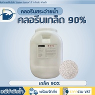 คลอรีนเกล็ด90% Pool Shock (ปรับน้ำใส) คลอรีนสระว่ายน้ำ คลอรีน / TCCA 90% (ปริมาณ 50kg)