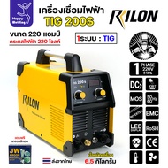 RILON TIG200S เครื่องเชื่อมอาร์กอนระบบเดียว รุ่น TIG200S ใช้ไฟบ้าน 220V เชื่อมได้แบบต่อเนื่อง ไม่ต้อ