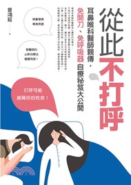 從此不打呼：耳鼻喉科醫師親傳，免開刀、免呼吸器自療秘笈大公開(電子書)
