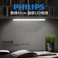 【薪創新竹】Philips 飛利浦 酷燁45cm 磁吸LED燈條 USB供電