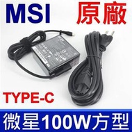 微星 MSI 100W TYPE-C 原廠變壓器 A20-100P1A TYPE-C 充電器 電源線 充電線 ASUS