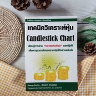 เทคนิควิเคราะห์หุ้น Candlestick Chart (มือII หายาก ราคาเกินปก) จะเป็นการวิเคราะห์เพื่อเลือกซื้อขายหุ