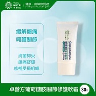 1支裝30克 葡萄糖胺關節修護軟霜