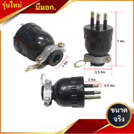 รุ่นใหม่ มีมอก. (Sokawa) ปลั๊กยาง ตัวผู้ มีแค๊ม 2 ขา / 3 ขากลม รุ่น S-308 / S-312 16A 250V  ทองเหลือ