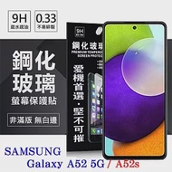 三星 Samsung Galaxy A52 / A52s 5G 超強防爆鋼化玻璃保護貼 (非滿版) 螢幕保護貼 透明