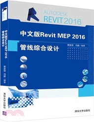 5009.中文版Revit MEP 2016管線綜合設計（簡體書）