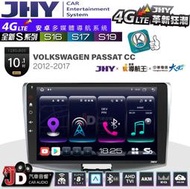 【JD汽車音響】JHY S系列 S16、S17、S19 VW PASSAT CC 2012~2017 10.1吋安卓主機