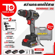 OSUKA ใหม่! สว่านไร้สายไร้แปรงถ่าน OCD801-D1 + OCHD802-D2 สว่าน 2 และ 3 ระบบดีไซน์สุดเฉียบ ตัวเล็ก *